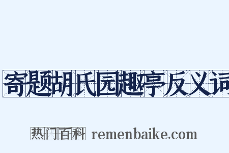 寄题胡氏园趣亭反义词是什么意思的图片